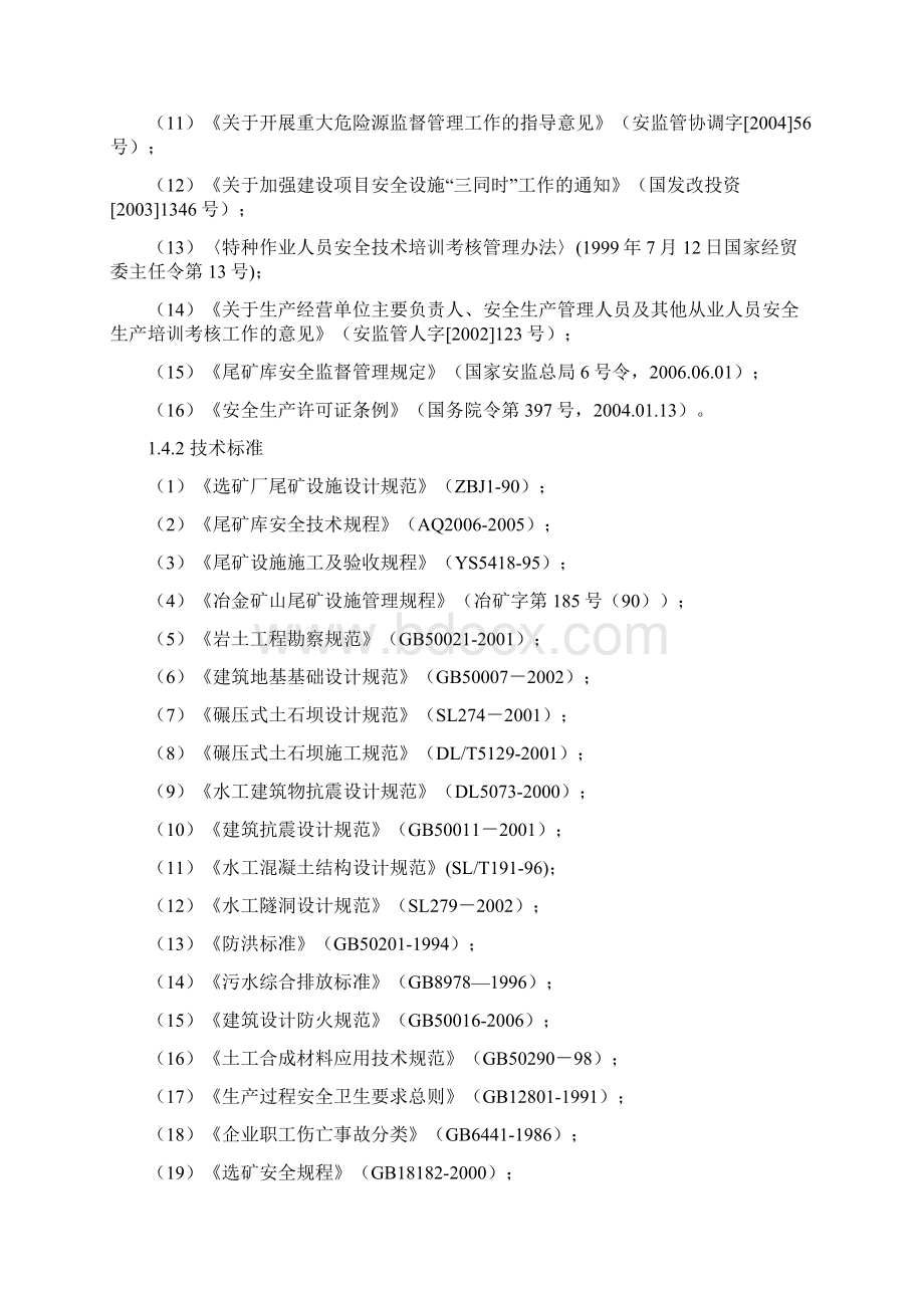 金川选矿厂尾矿库可行性研究报告Word下载.docx_第3页