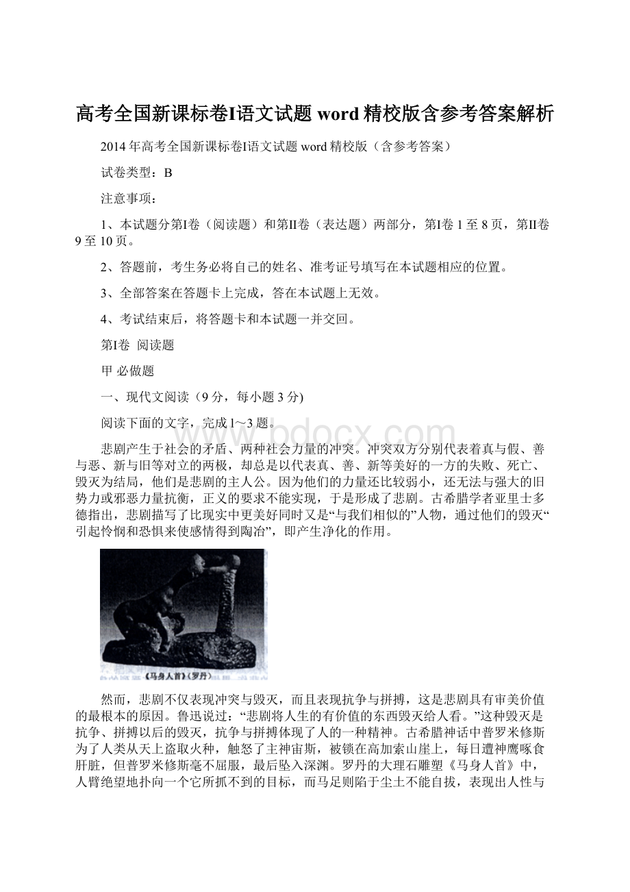 高考全国新课标卷Ⅰ语文试题word精校版含参考答案解析.docx_第1页