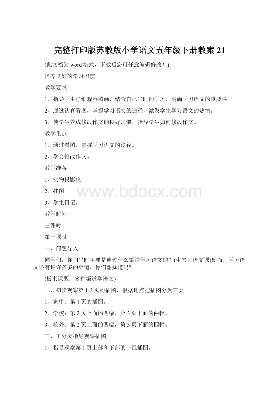 完整打印版苏教版小学语文五年级下册教案21.docx_第1页