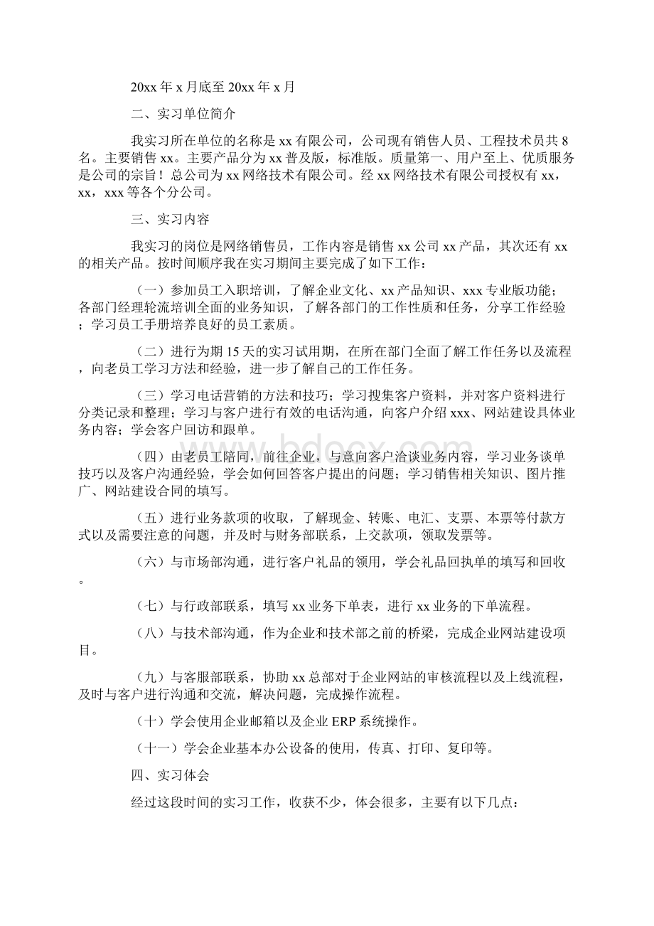 我体会到了实际的工作与所学的知识是有一定的距离的最新文档格式.docx_第2页