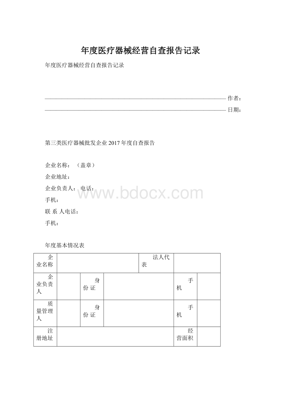 年度医疗器械经营自查报告记录.docx