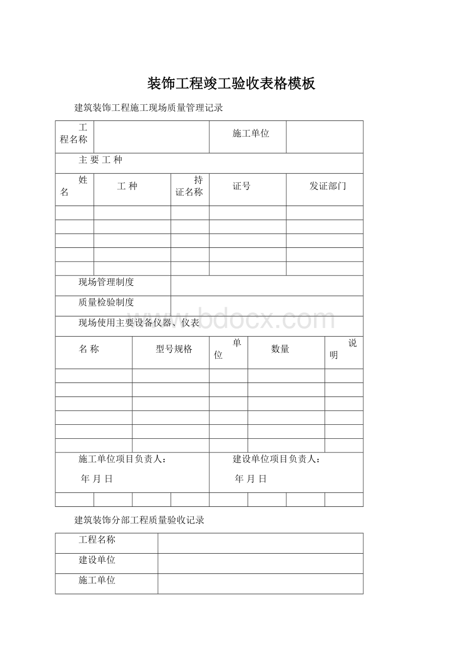 装饰工程竣工验收表格模板Word下载.docx