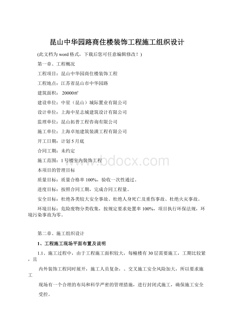 昆山中华园路商住楼装饰工程施工组织设计Word文档格式.docx