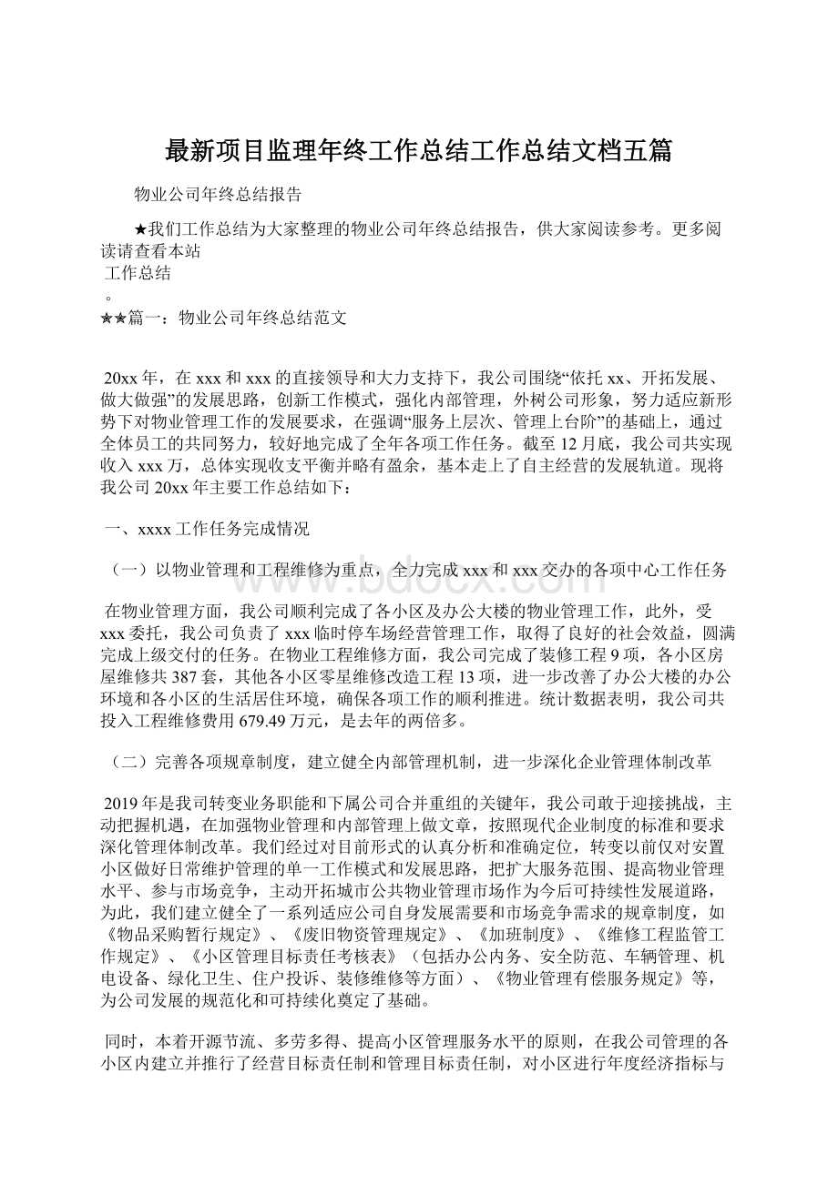 最新项目监理年终工作总结工作总结文档五篇.docx_第1页