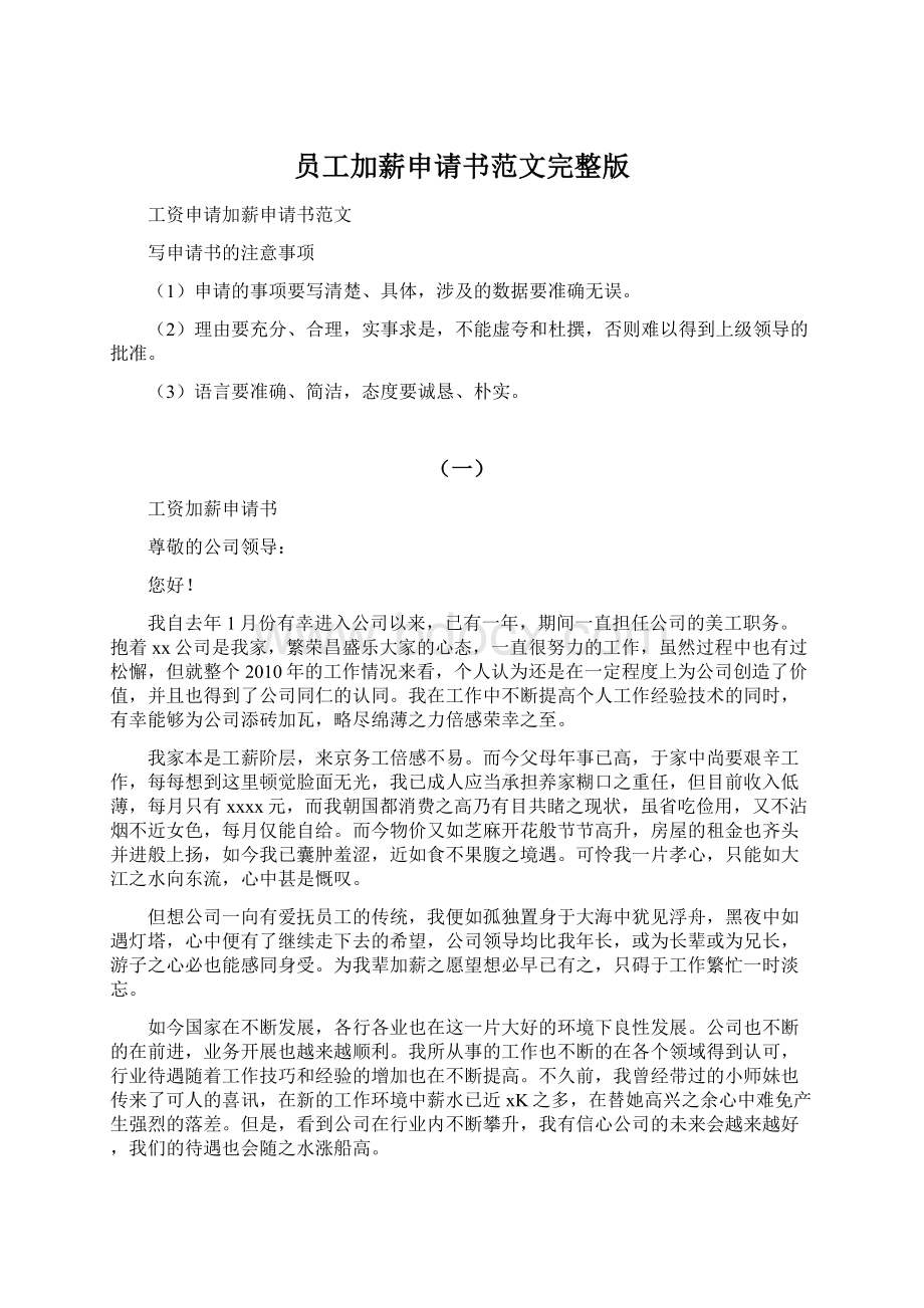 员工加薪申请书范文完整版Word文档下载推荐.docx