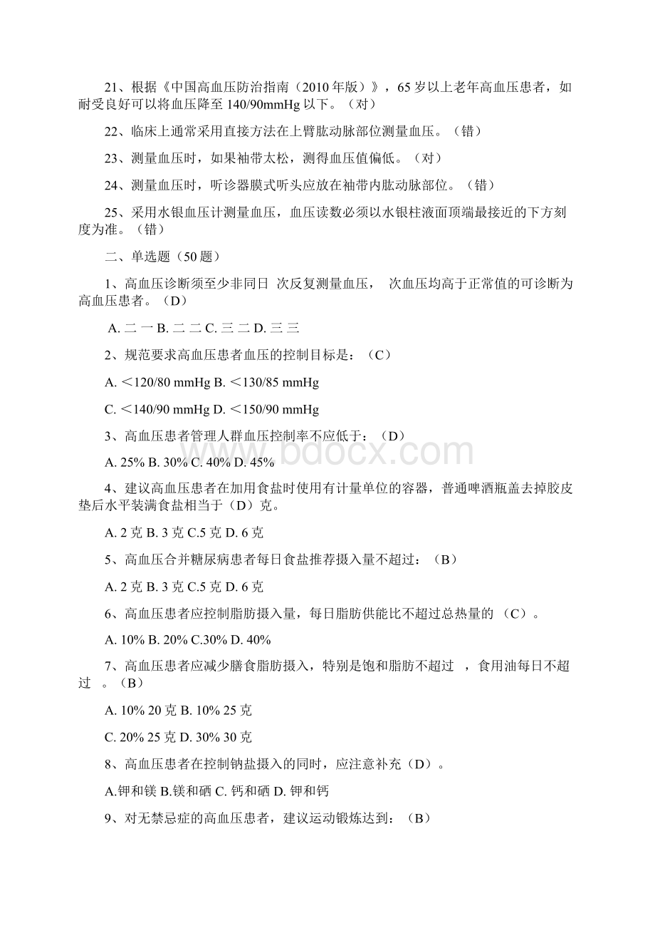 高血压健康管理试题DOC.docx_第2页