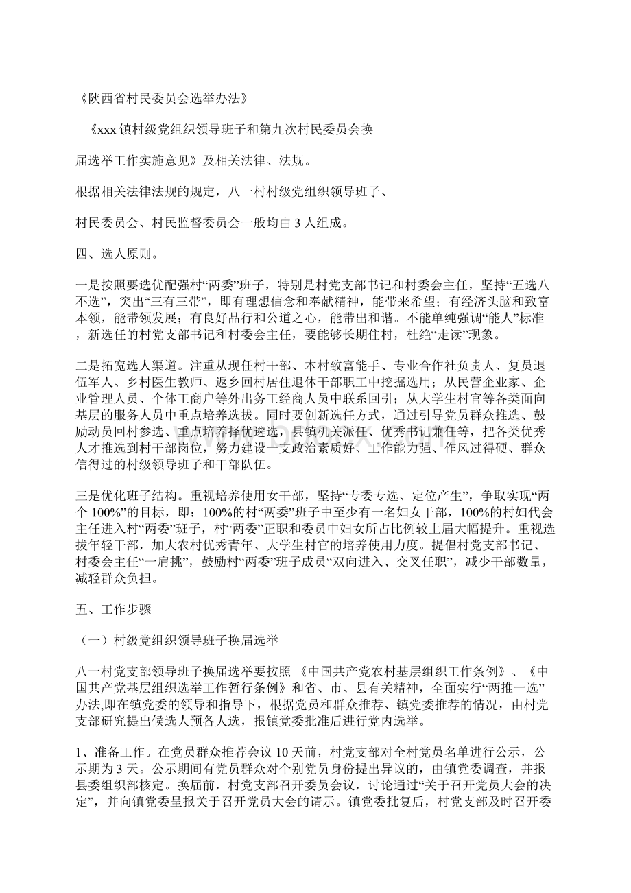 村党组织领导班子和第九次村民委员会换届选举实施方案.docx_第2页