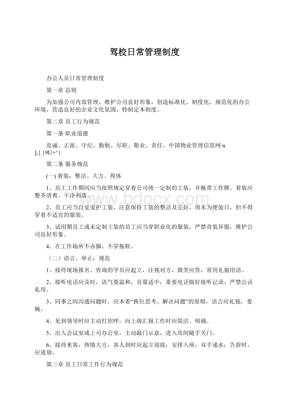 驾校日常管理制度Word格式.docx