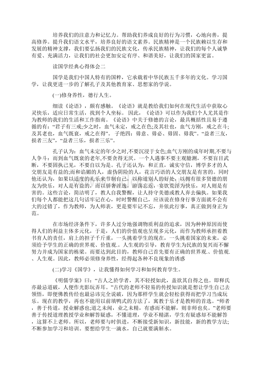 读国学经典心得体会读书心得.docx_第2页