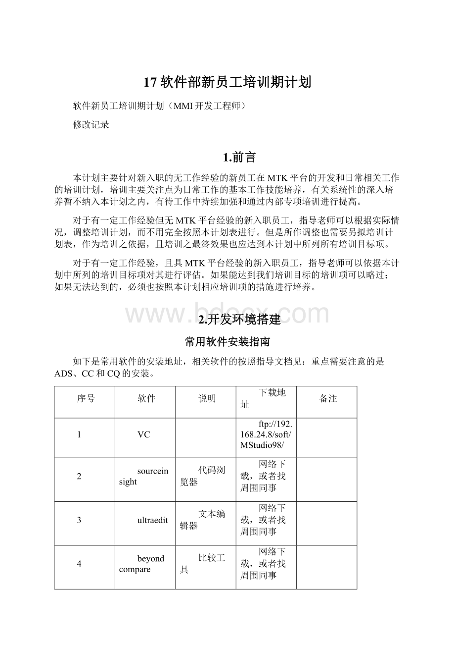 17软件部新员工培训期计划.docx