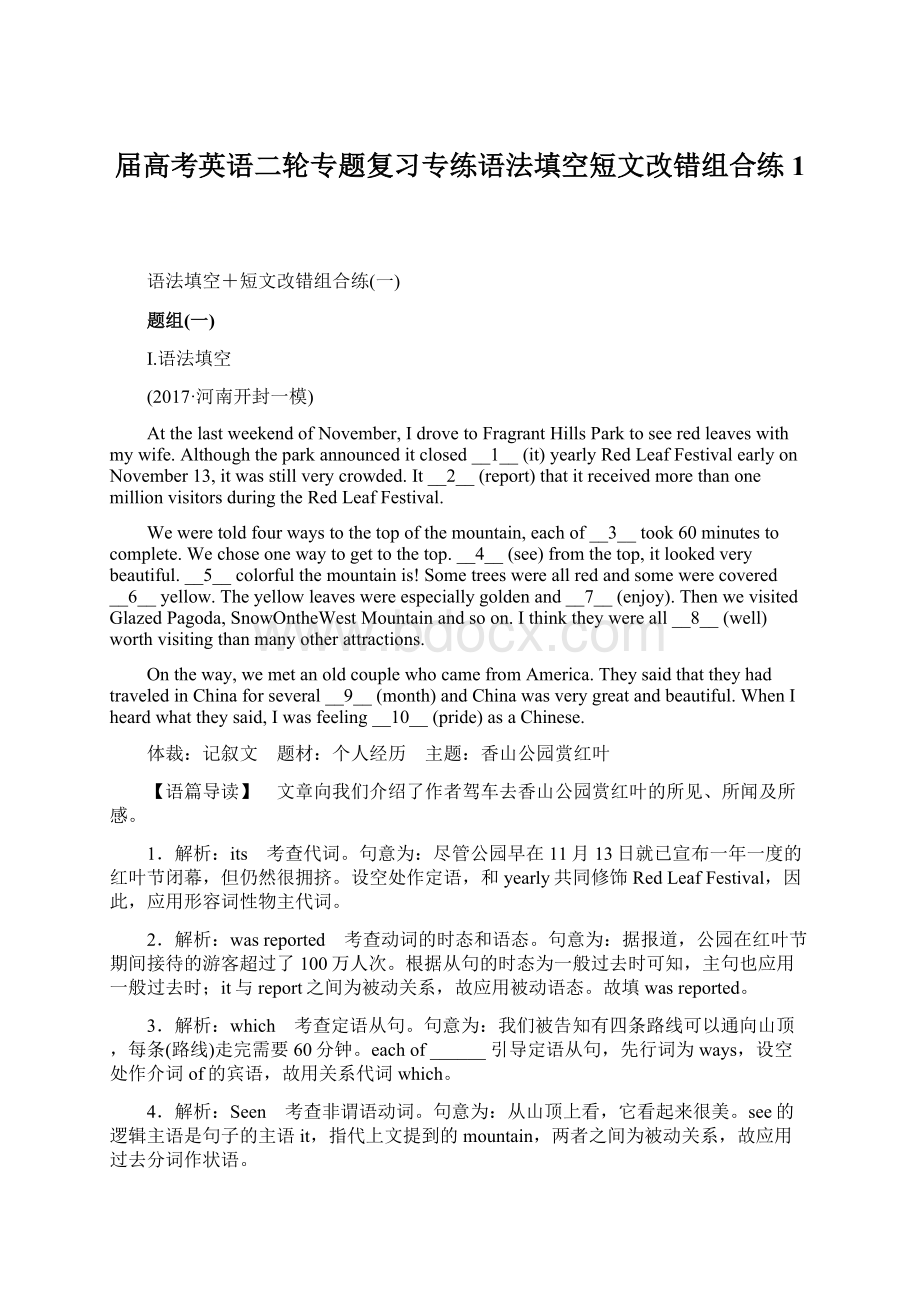 届高考英语二轮专题复习专练语法填空短文改错组合练1Word格式.docx_第1页