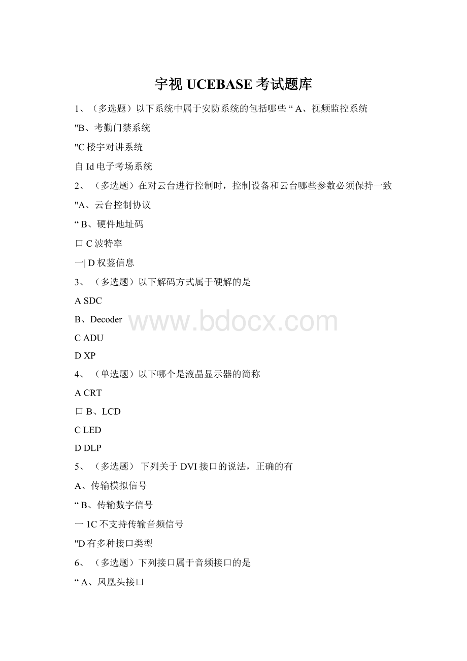 宇视UCEBASE考试题库Word文档下载推荐.docx_第1页