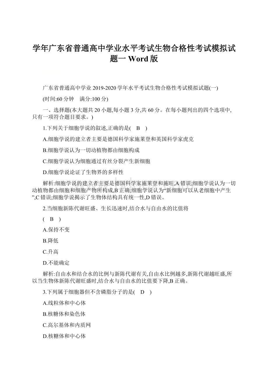 学年广东省普通高中学业水平考试生物合格性考试模拟试题一 Word版.docx