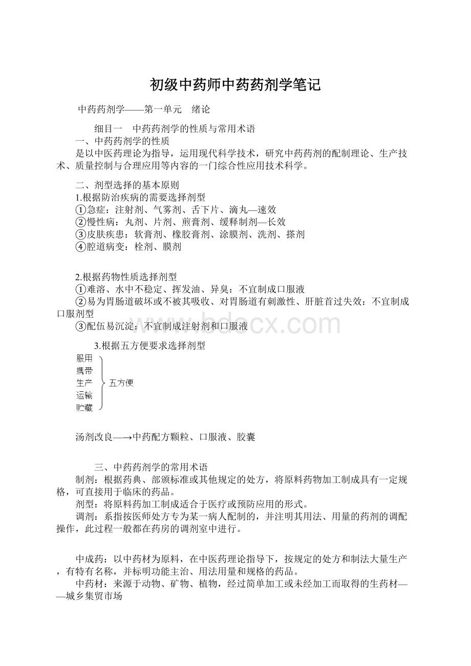 初级中药师中药药剂学笔记Word格式文档下载.docx_第1页