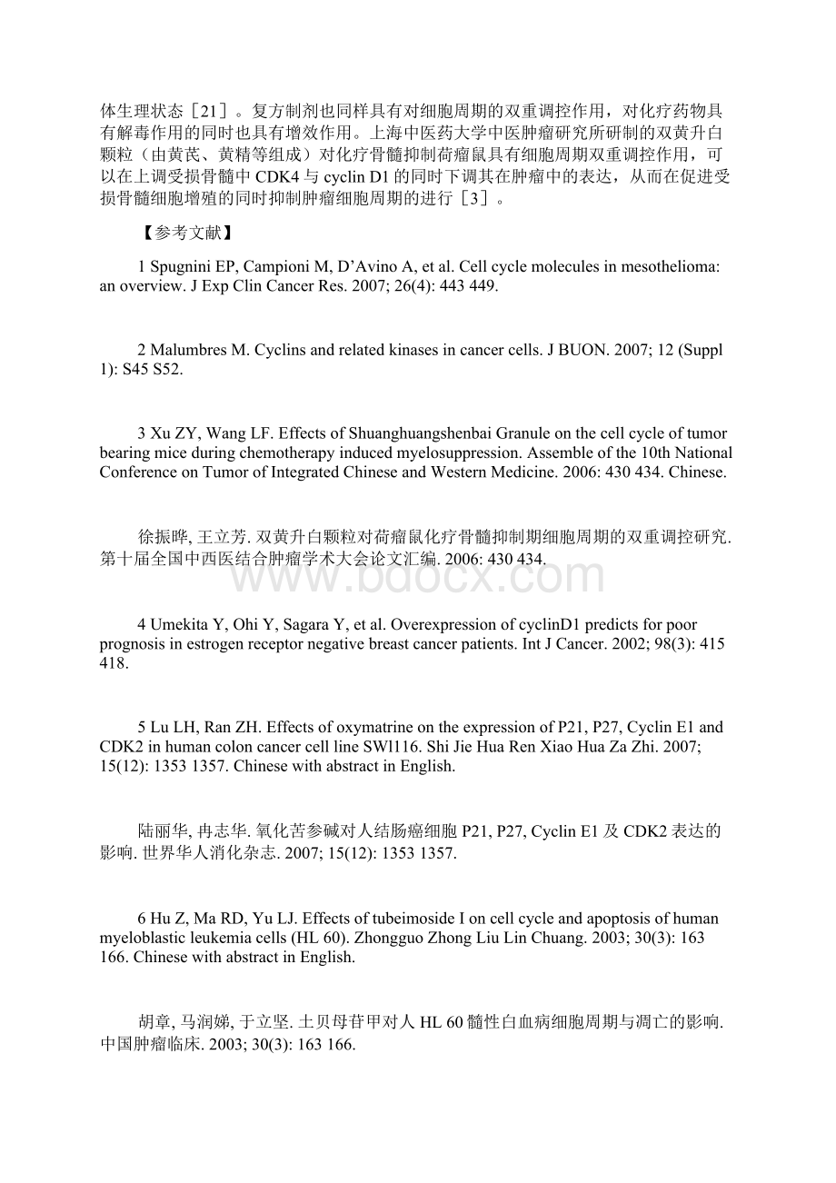 中药调节细胞周期的研究进展.docx_第3页