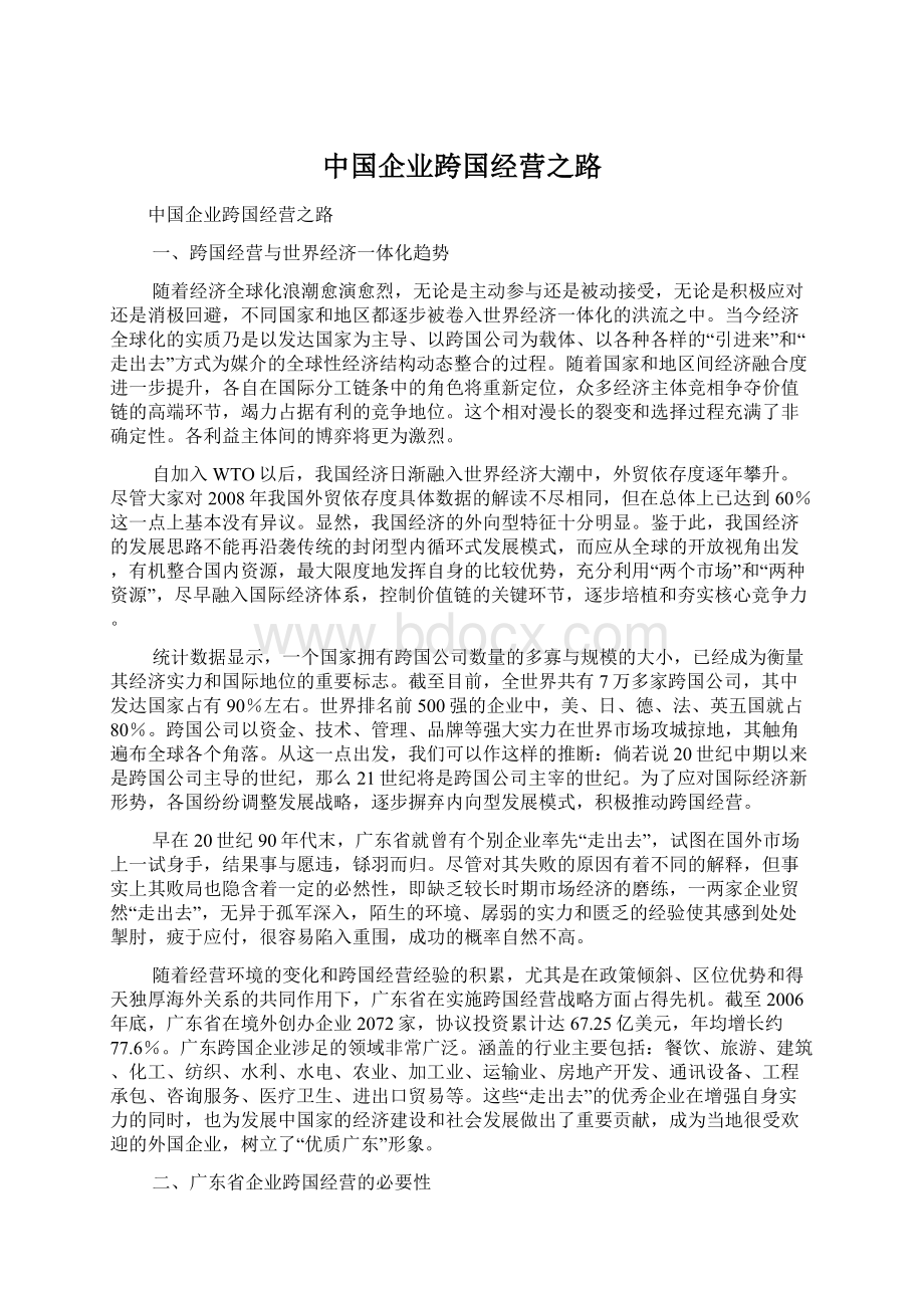 中国企业跨国经营之路.docx_第1页