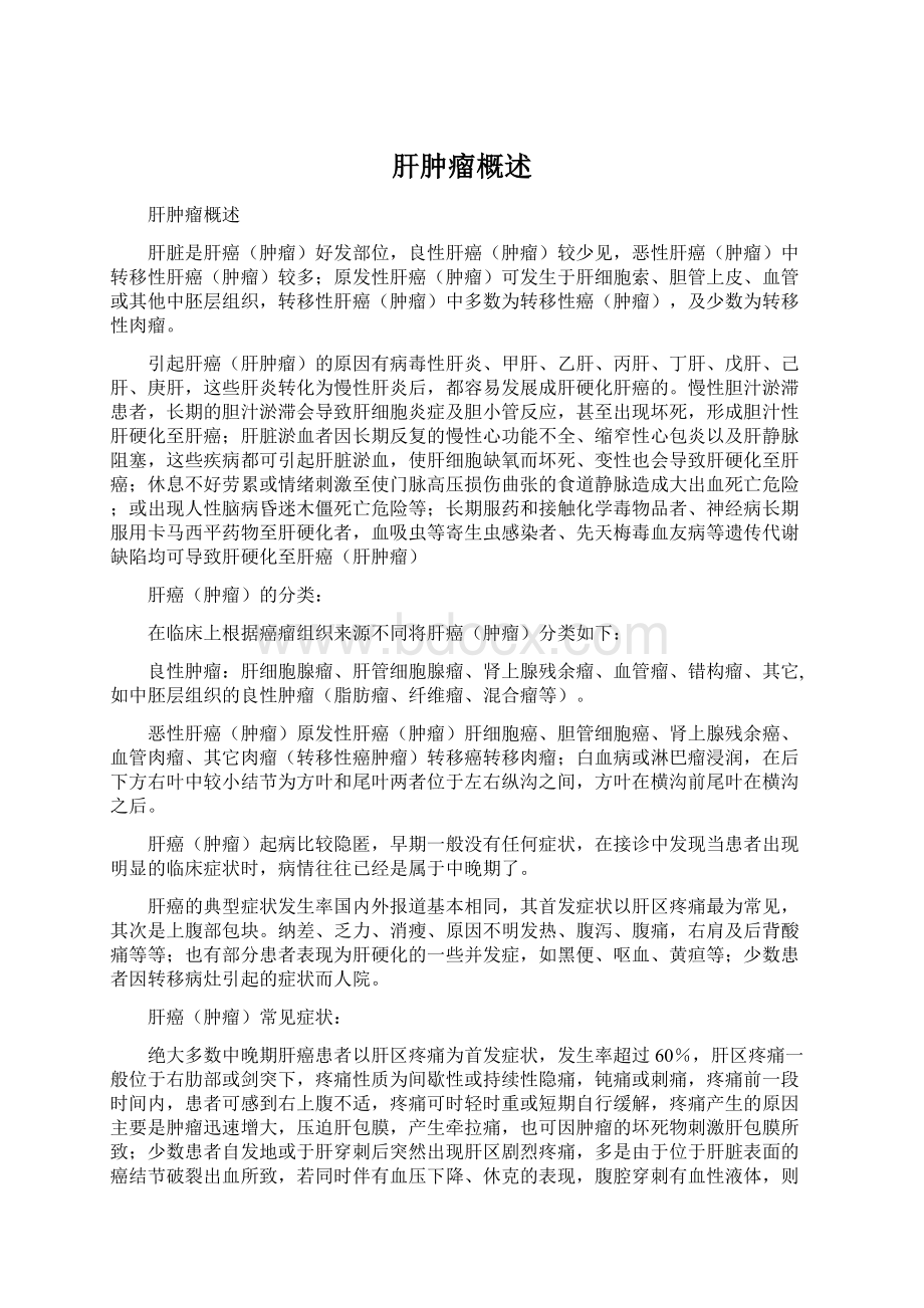 肝肿瘤概述Word文件下载.docx_第1页