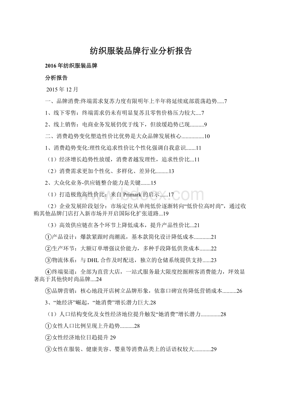 纺织服装品牌行业分析报告.docx_第1页