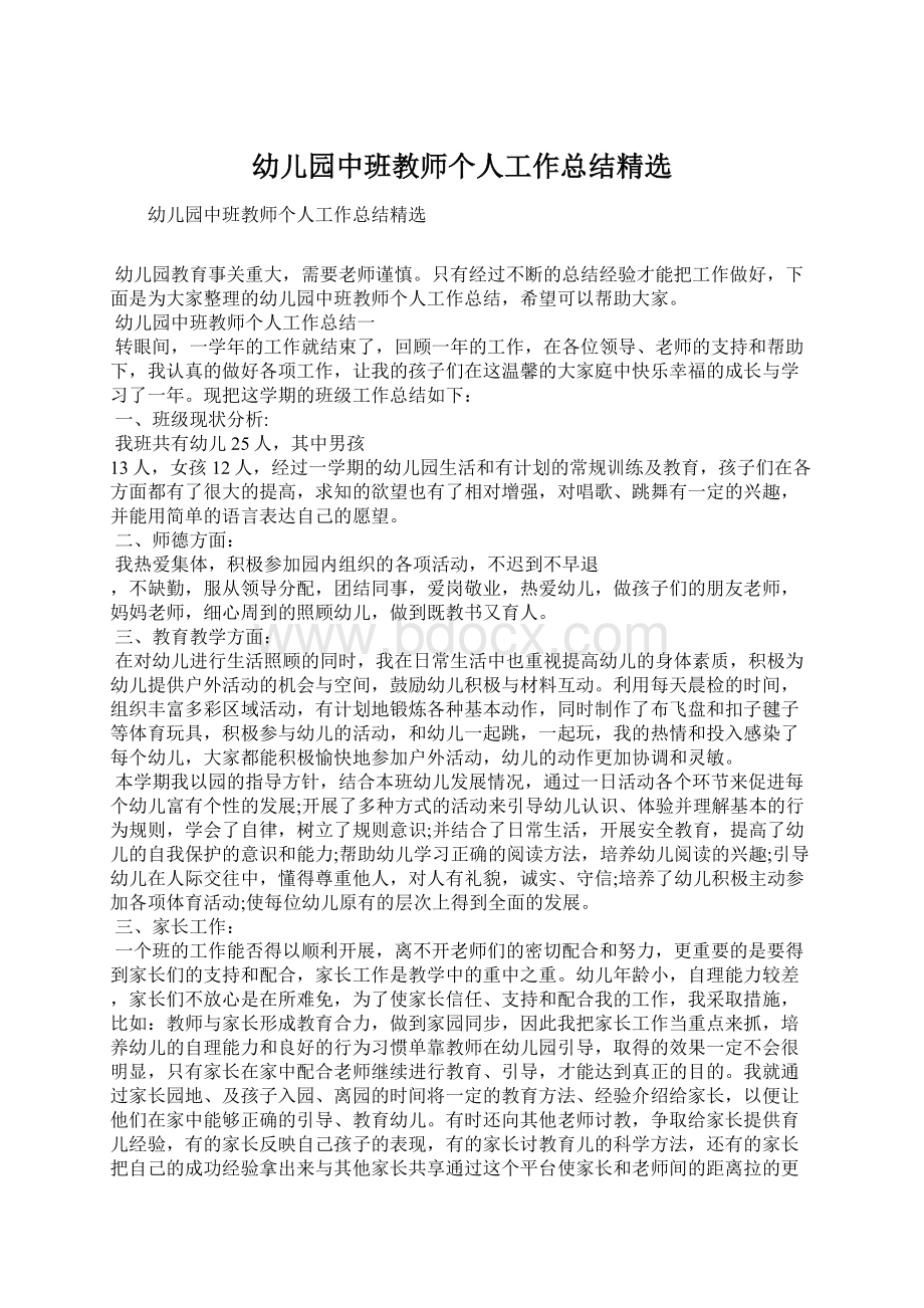 幼儿园中班教师个人工作总结精选Word下载.docx_第1页