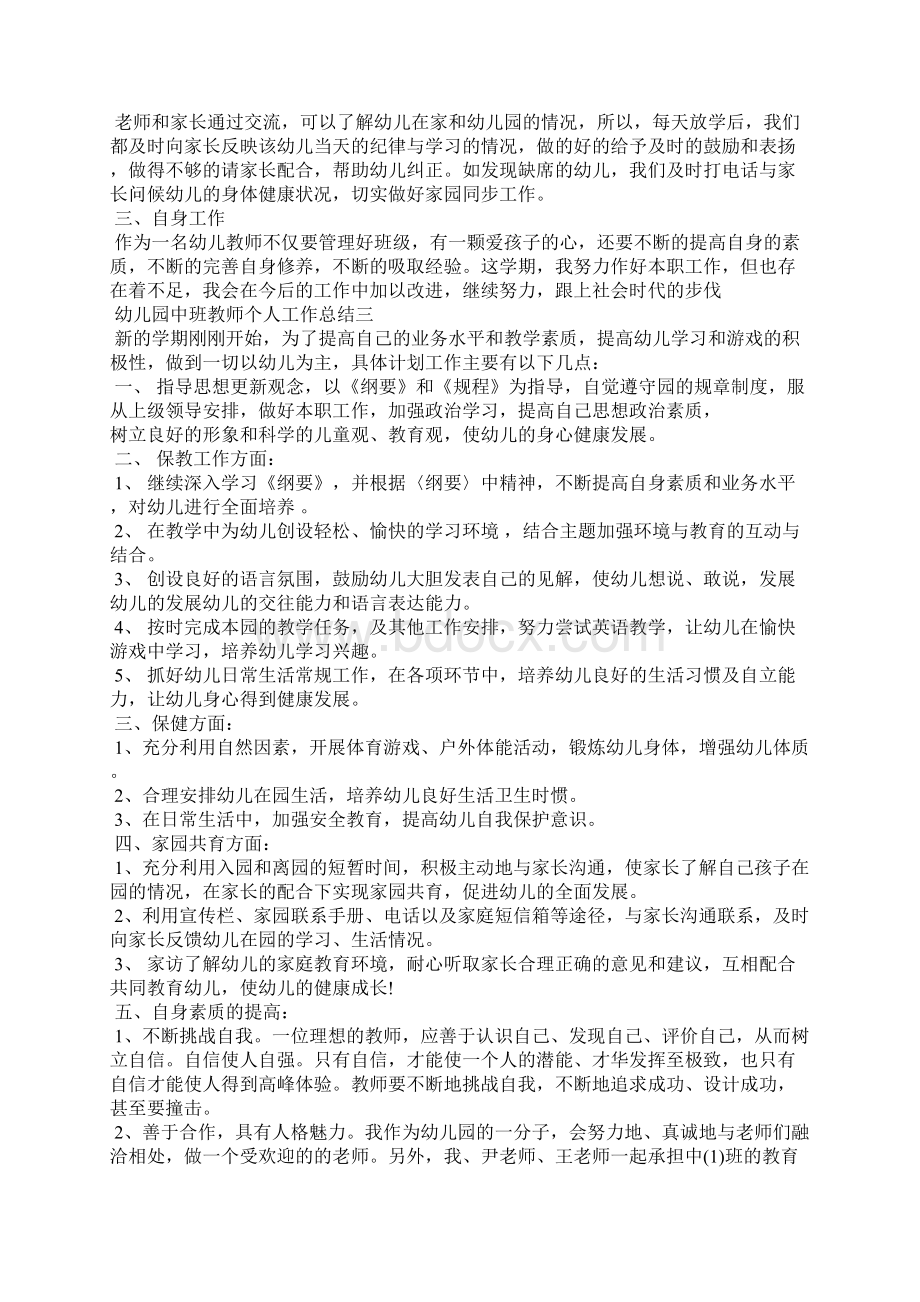 幼儿园中班教师个人工作总结精选Word下载.docx_第3页