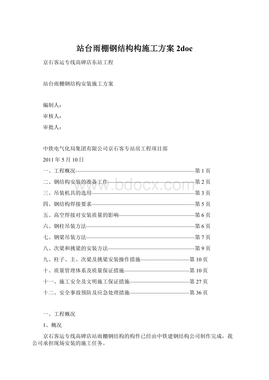 站台雨棚钢结构构施工方案 2docWord格式.docx