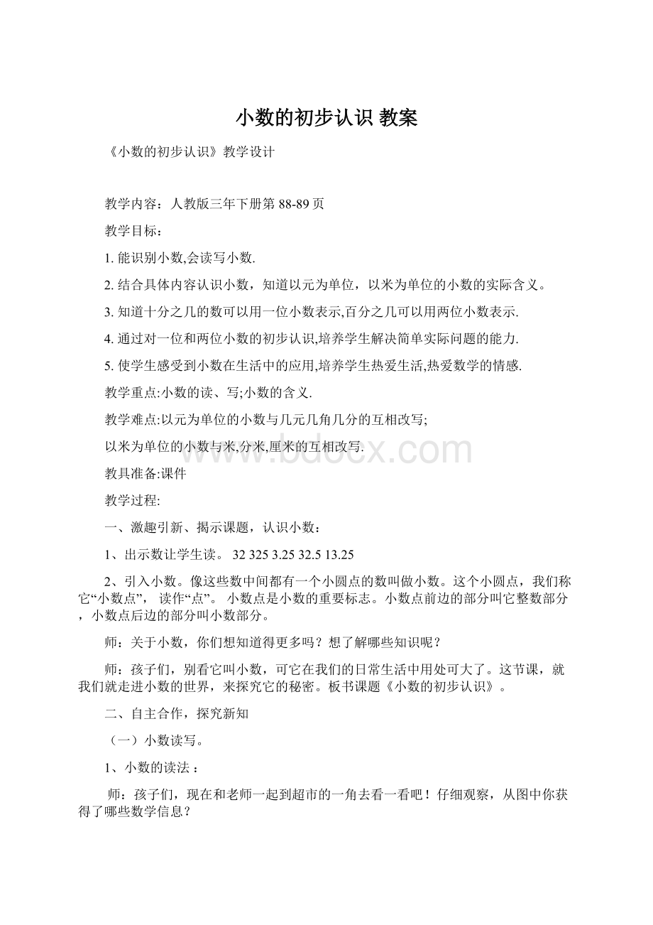 小数的初步认识 教案Word文档格式.docx