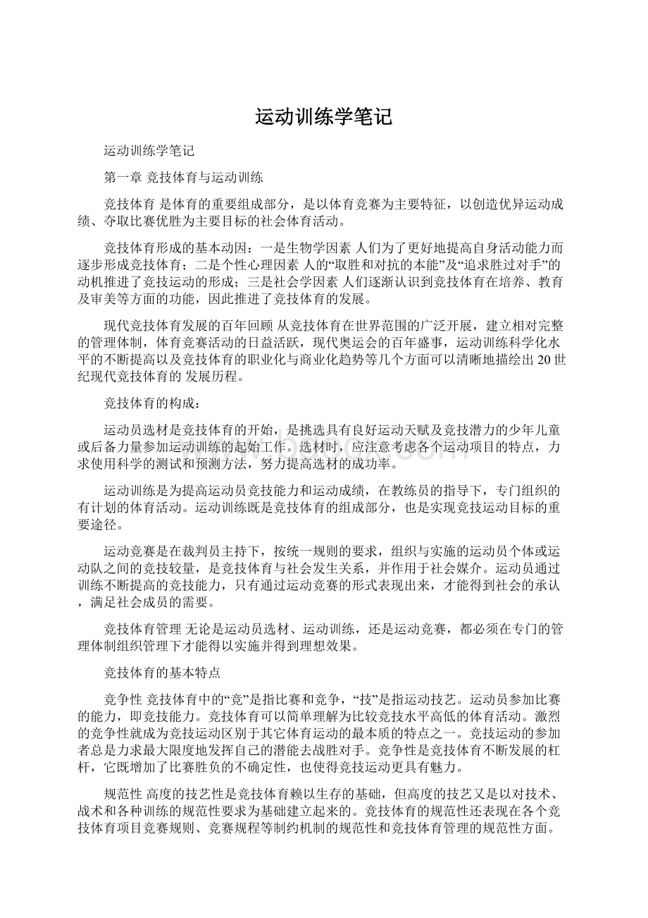 运动训练学笔记.docx_第1页