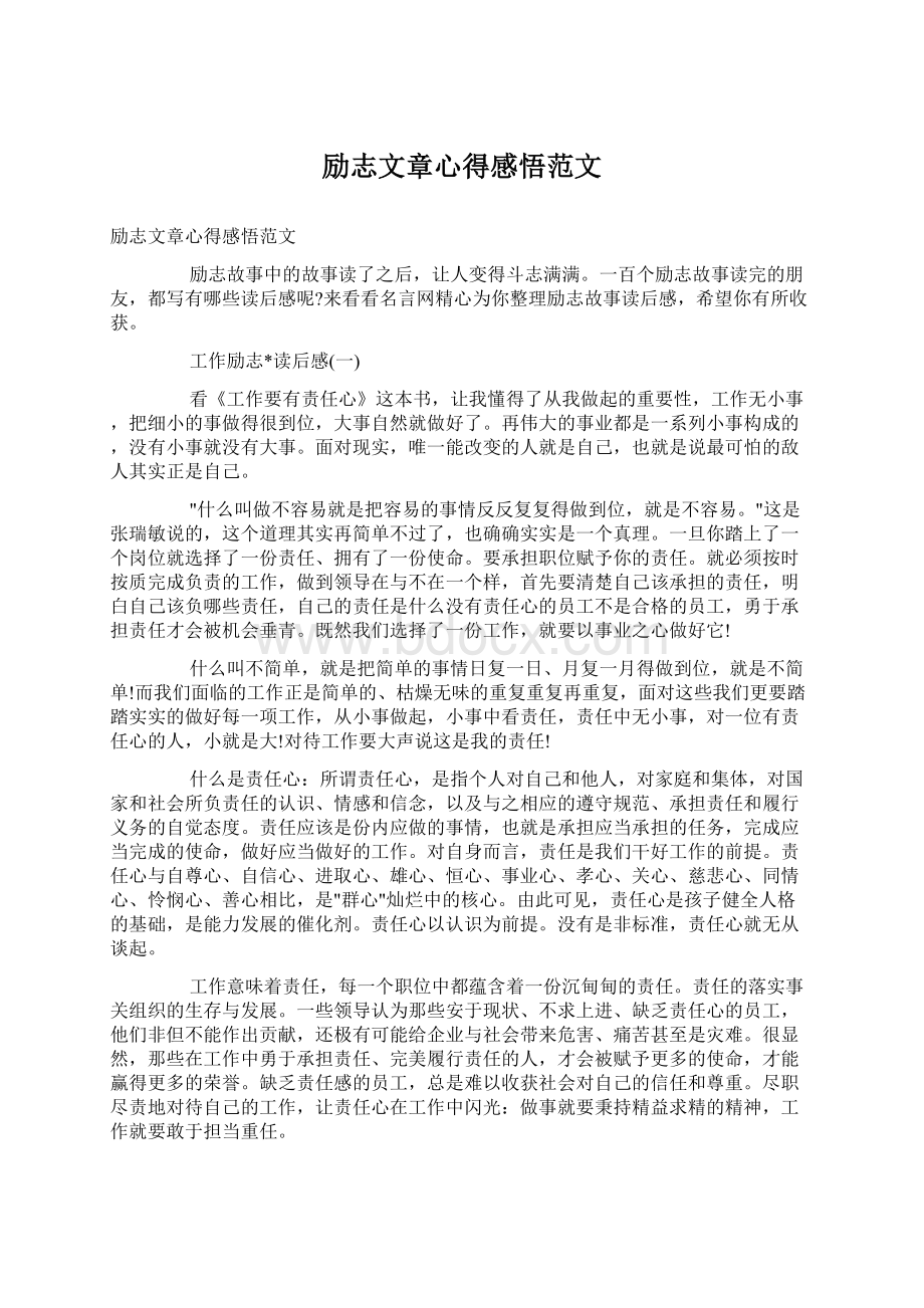 励志文章心得感悟范文Word文档格式.docx