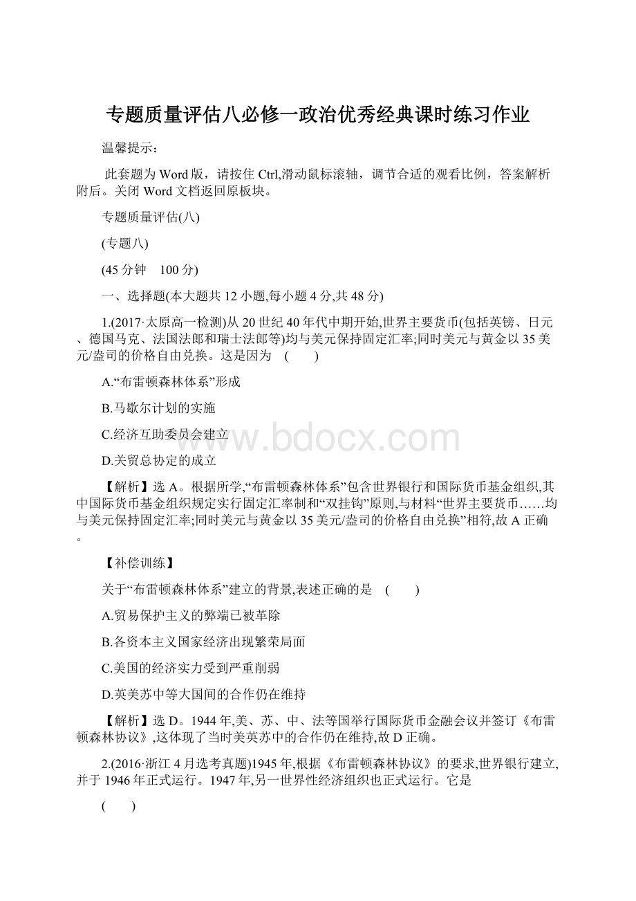 专题质量评估八必修一政治优秀经典课时练习作业Word格式文档下载.docx_第1页