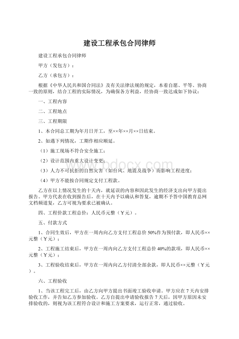 建设工程承包合同律师Word格式.docx