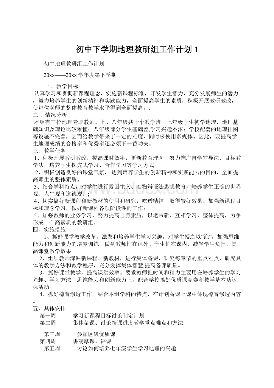 初中下学期地理教研组工作计划1Word下载.docx