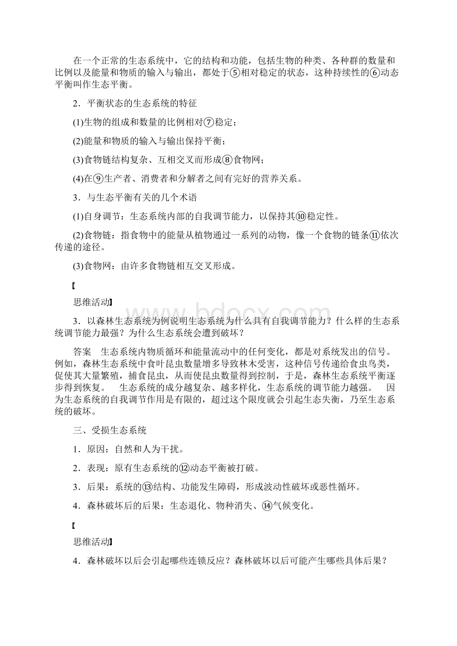 新学年高中地理 第三章 第一节 生态系统与生态平衡学案 湘教版选修6Word下载.docx_第2页