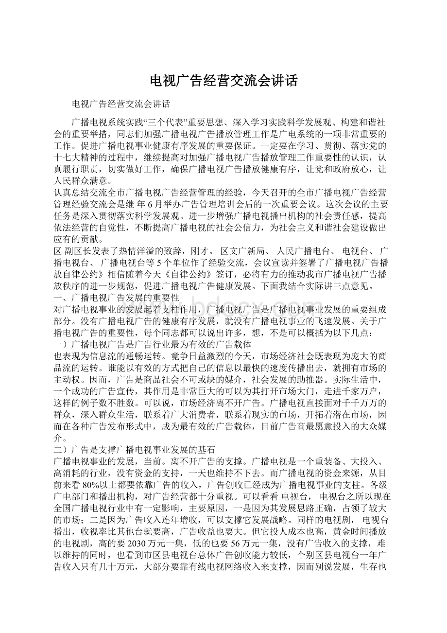 电视广告经营交流会讲话.docx_第1页