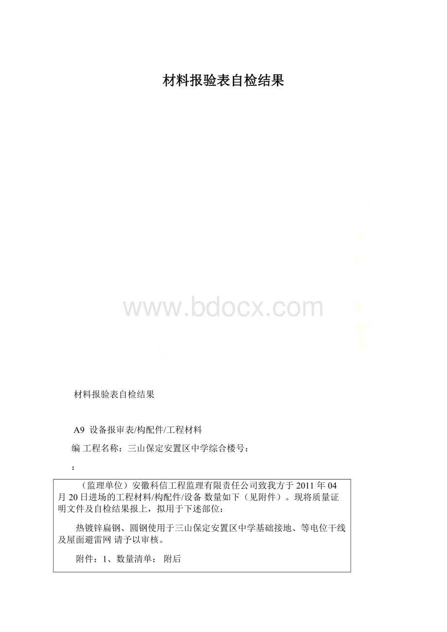 材料报验表自检结果Word文档下载推荐.docx