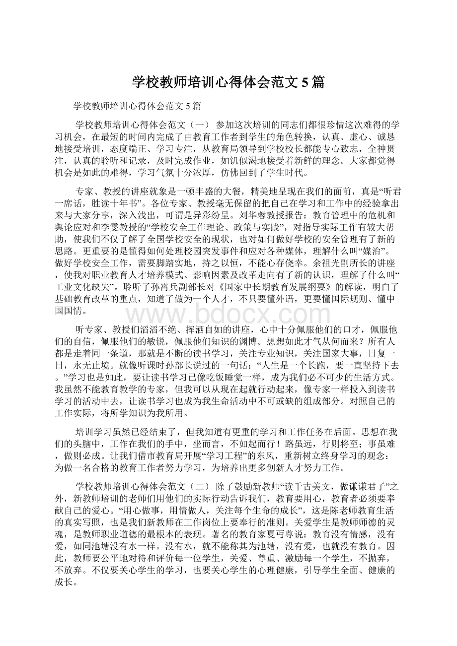 学校教师培训心得体会范文5篇Word下载.docx