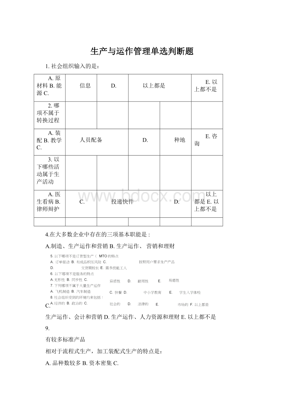 生产与运作管理单选判断题Word文档格式.docx