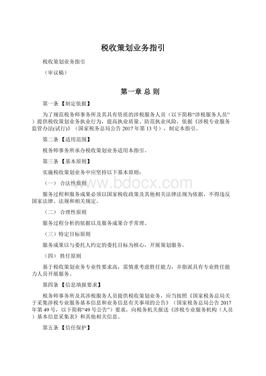 税收策划业务指引.docx_第1页