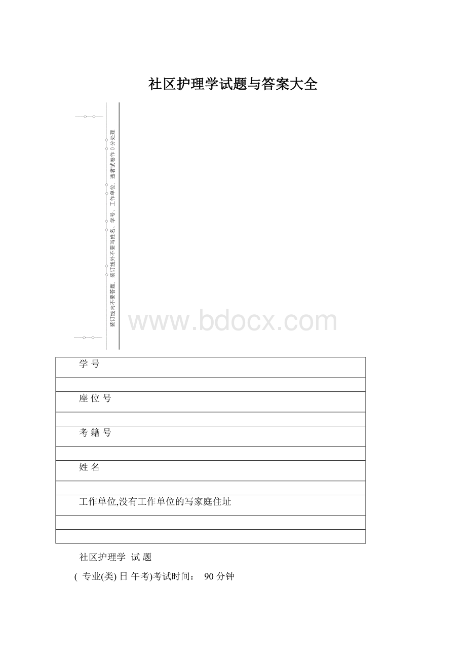 社区护理学试题与答案大全.docx_第1页