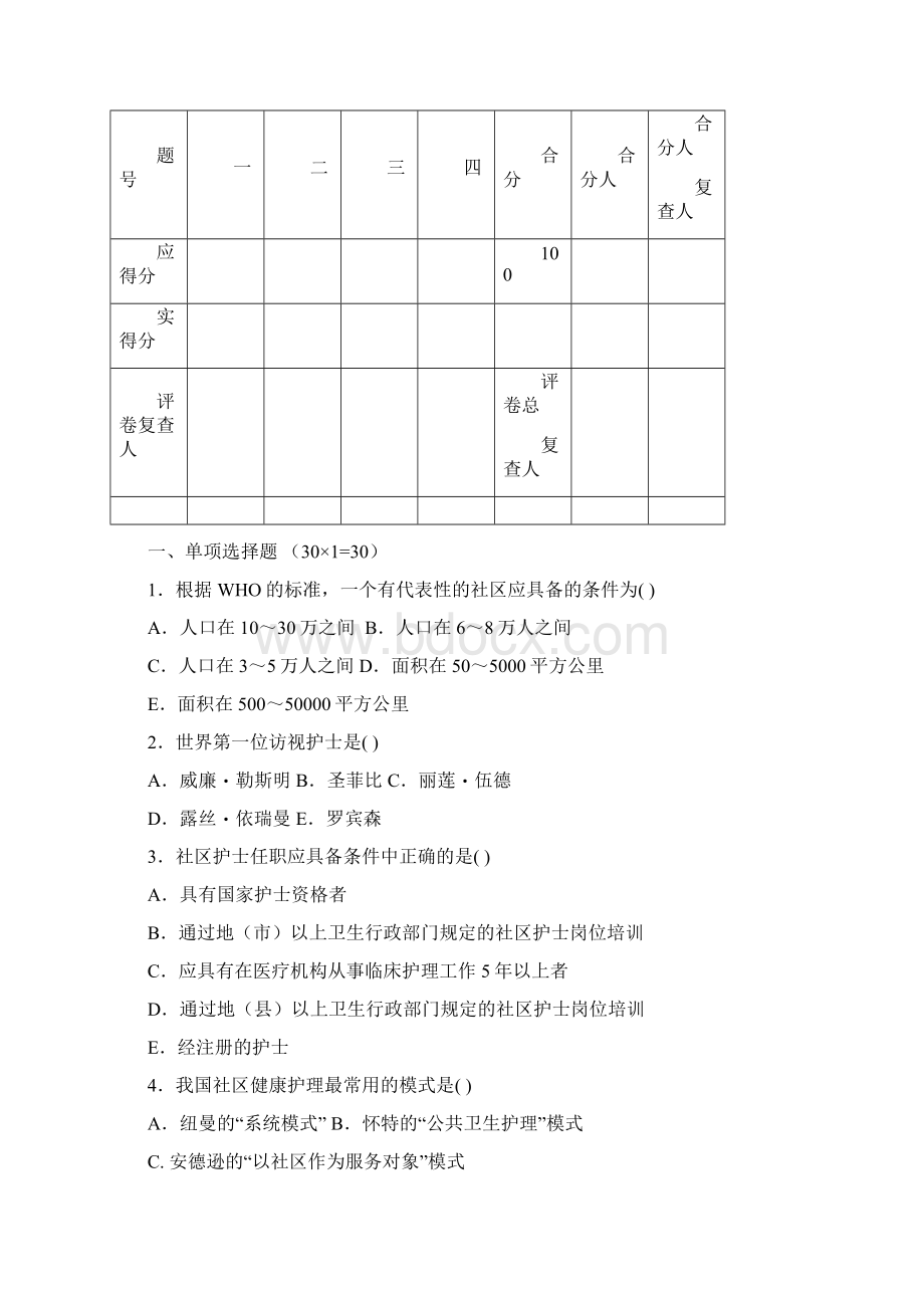 社区护理学试题与答案大全.docx_第2页