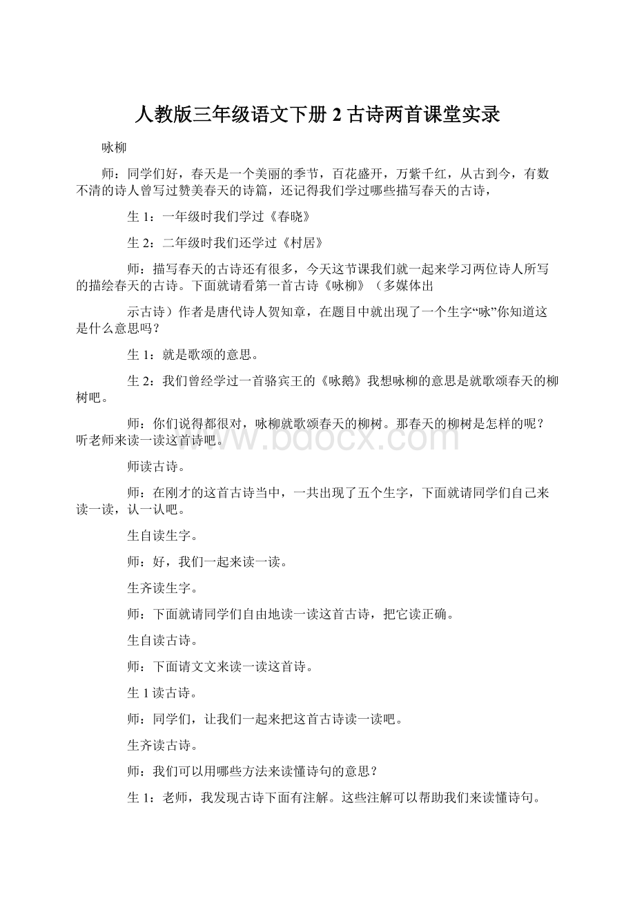 人教版三年级语文下册2古诗两首课堂实录Word文档下载推荐.docx