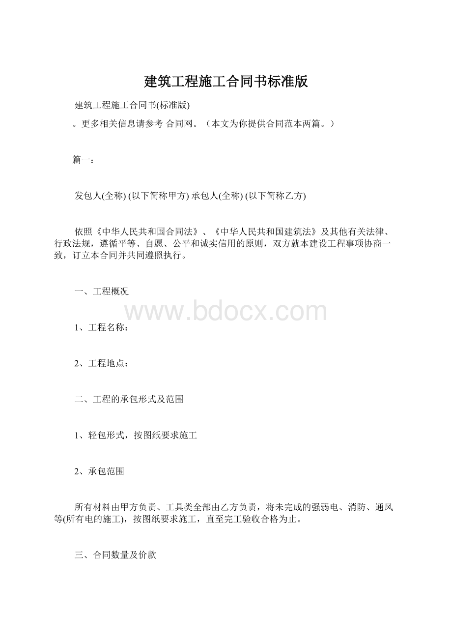 建筑工程施工合同书标准版.docx_第1页