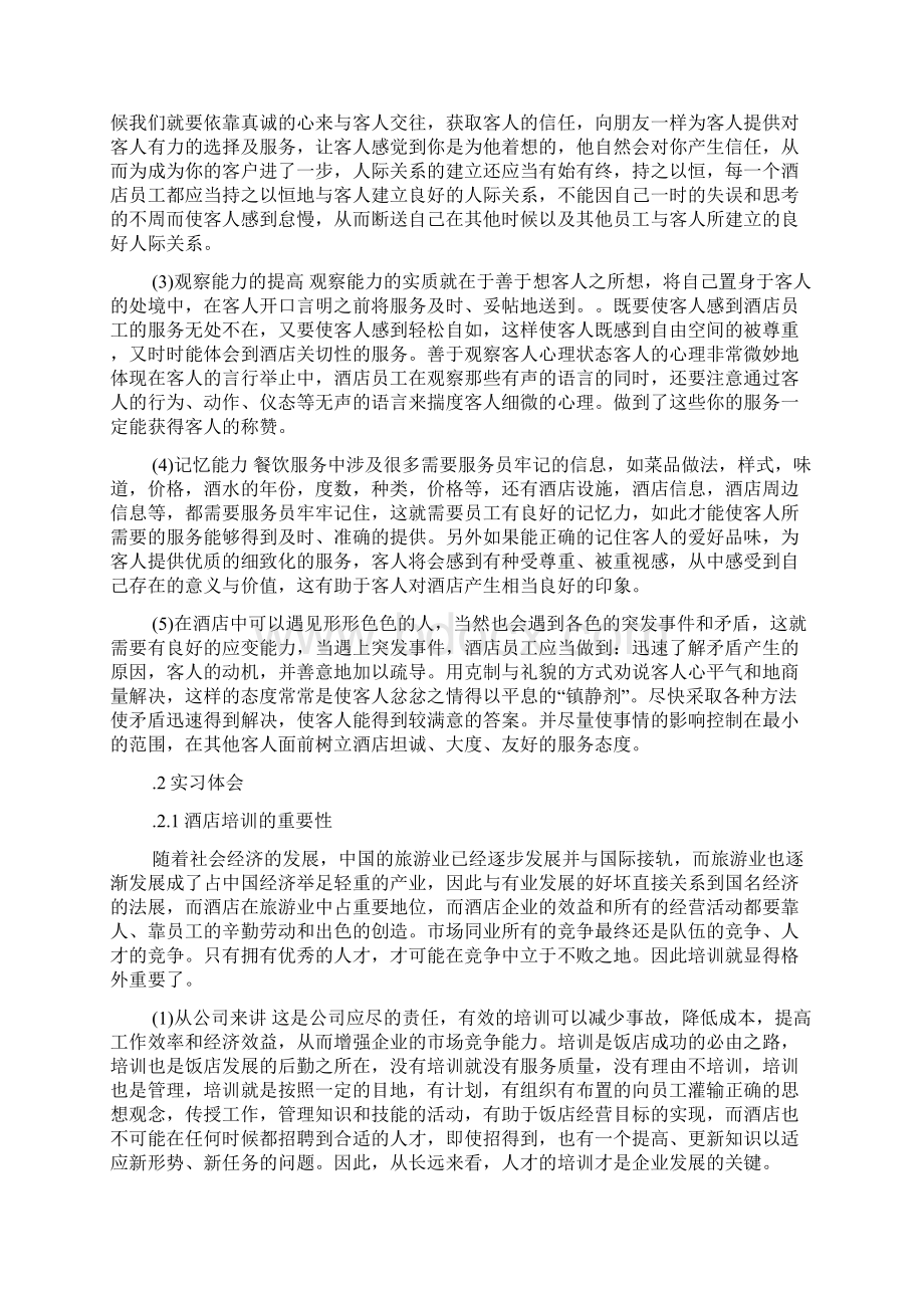 酒店餐饮实习心得Word下载.docx_第3页