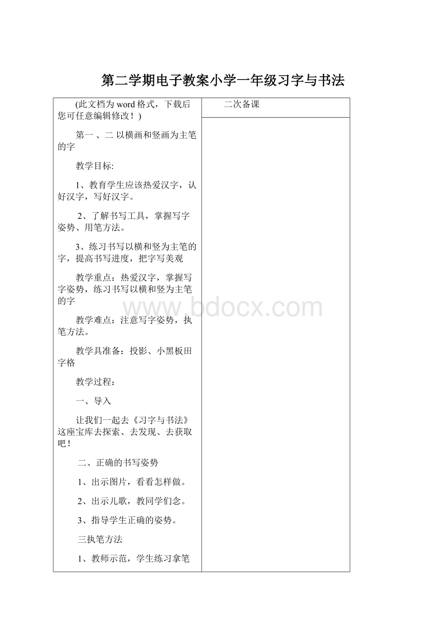 第二学期电子教案小学一年级习字与书法.docx