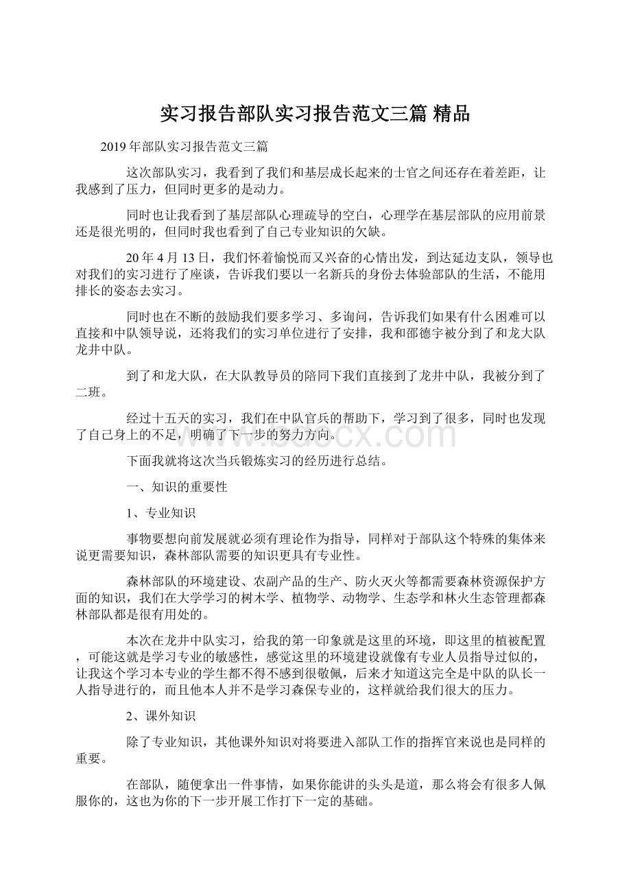 实习报告部队实习报告范文三篇 精品.docx