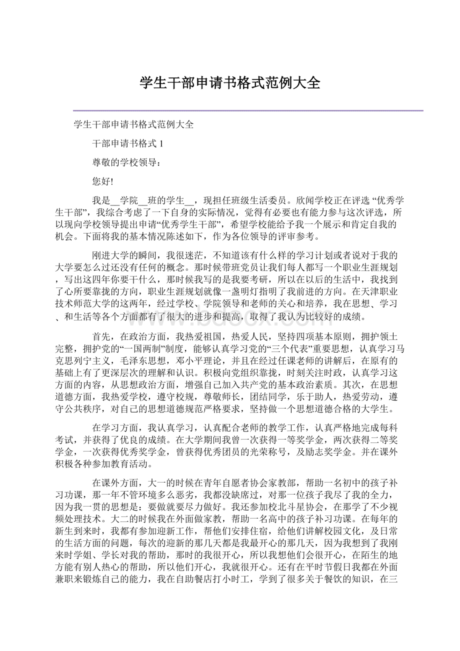 学生干部申请书格式范例大全文档格式.docx_第1页