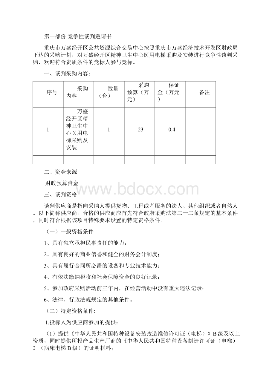 医用电梯采购及安装竞争性谈判招标文件.docx_第3页