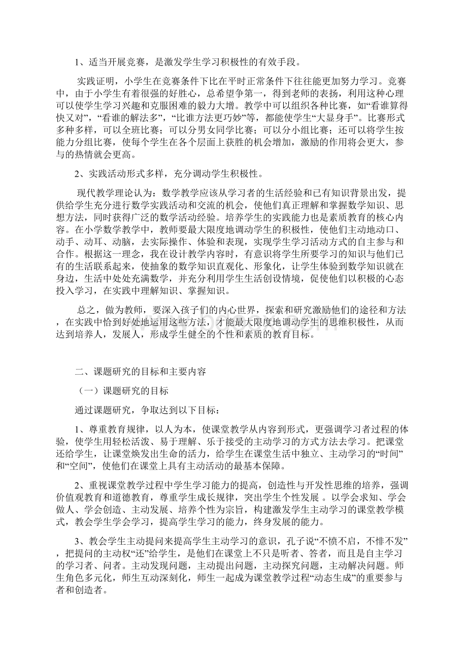 在小学数学课堂教学中调动学生积极性的方法研究Word格式.docx_第3页