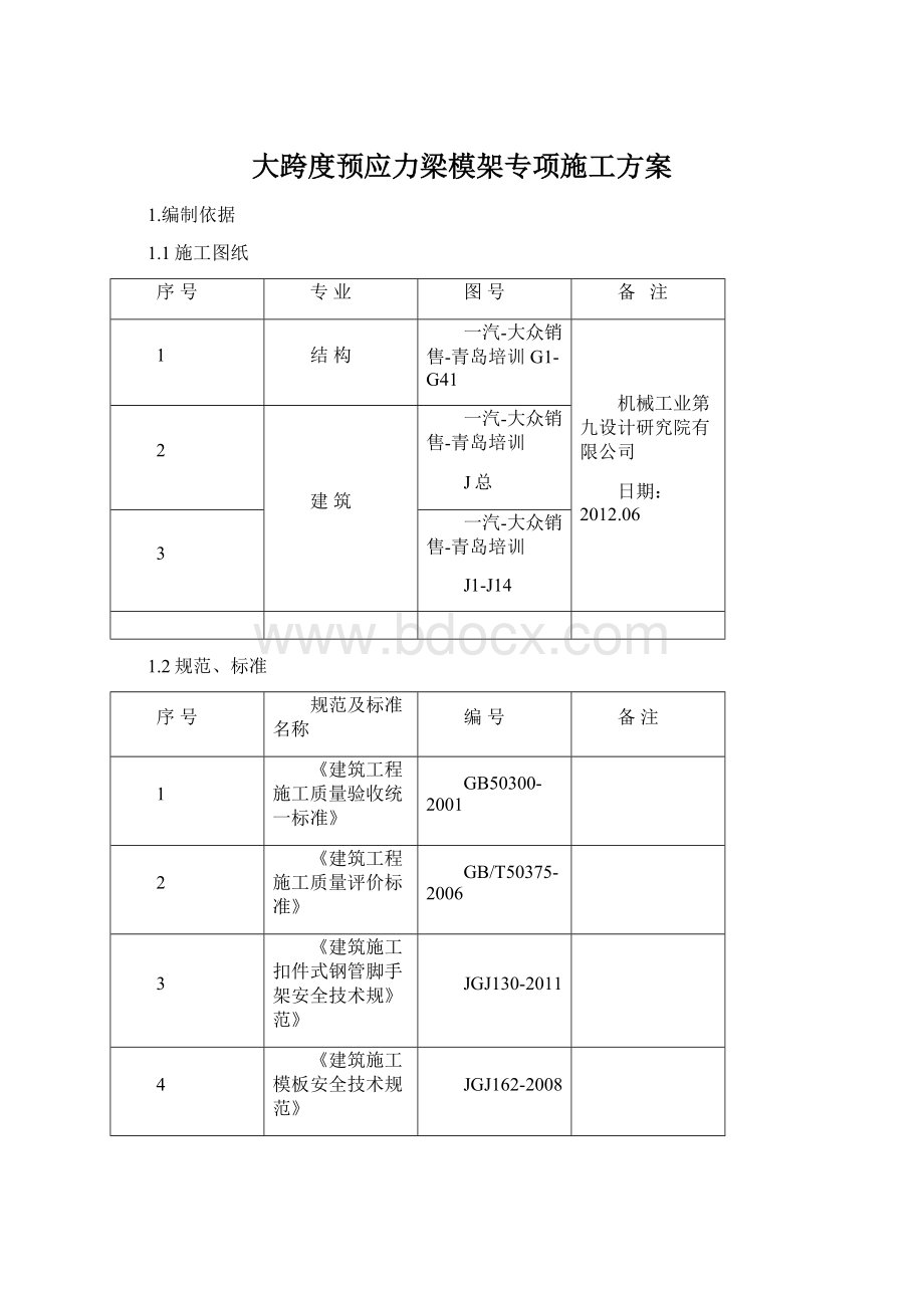 大跨度预应力梁模架专项施工方案.docx_第1页