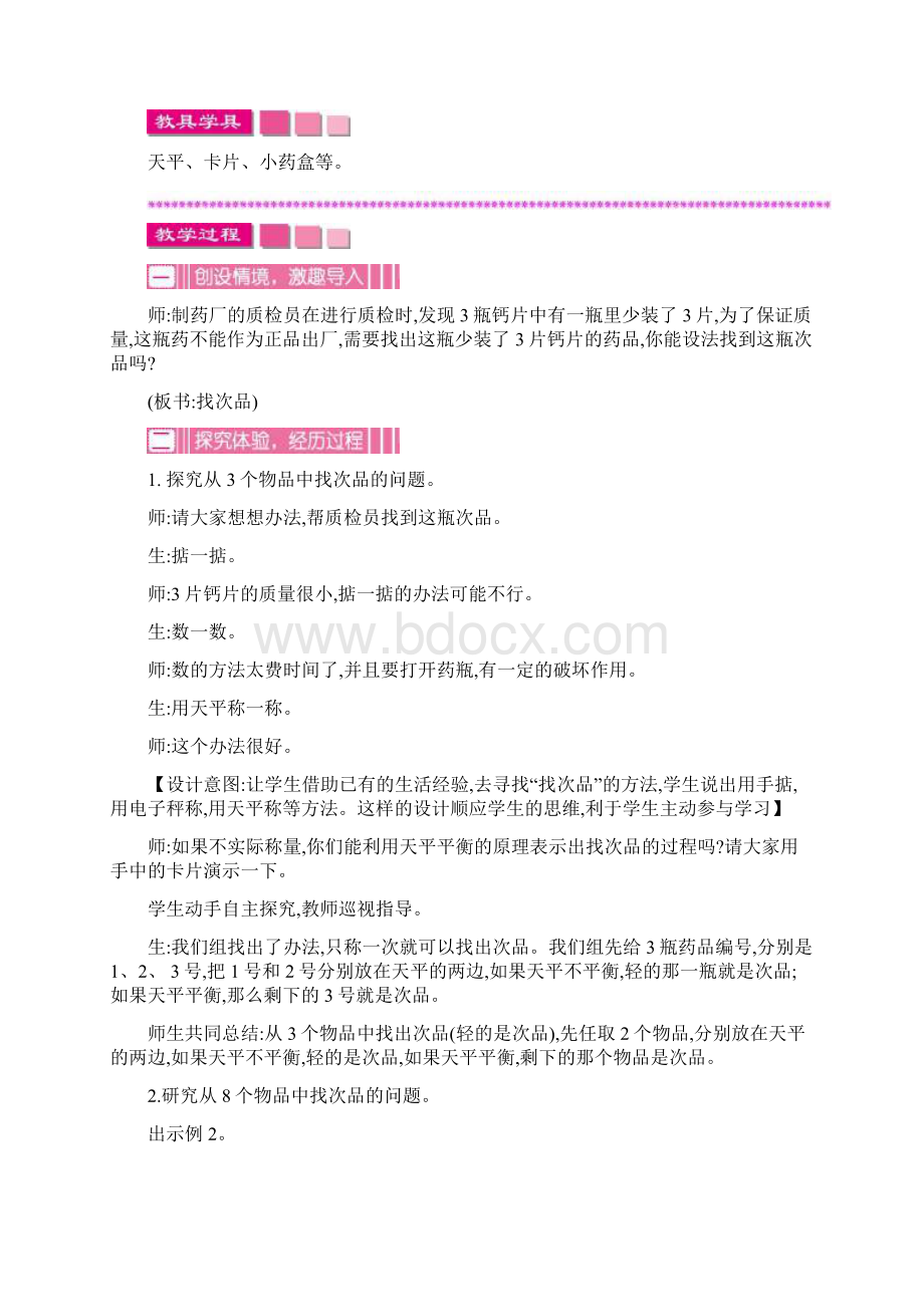 春季最新人教版小学五年级数学下册第八单元《数学广角找次品》优质教学设计Word格式.docx_第3页