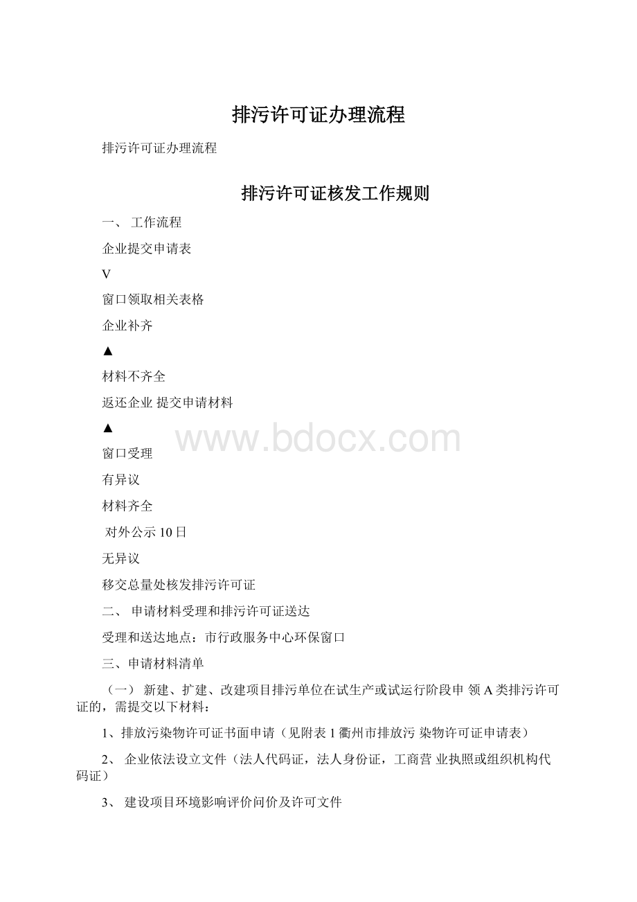 排污许可证办理流程.docx_第1页